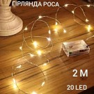 Гірлянда-роса