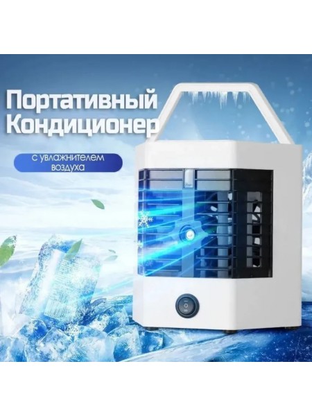 Портативний крндиціонер і він же зволожувач повітря